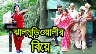 ঝালমুড়িওয়ালীর বিয়ে । Jhalmuriowalir Biye । Natok । Bangla Natok । Toma । Nazmul । Nahin tv