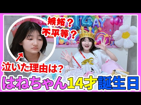 はねちゃん14才誕生日の1日 - はねまりチャンネル