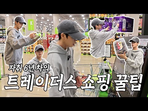 ep.13 자취 6년차 트레이더스 쇼핑 꿀팁