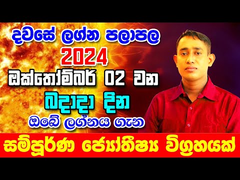 Wednesday Daily Predictions 2024 | 2024 Dawase Lagna Palapala | 02th October 2024 |Sinhala Astrology