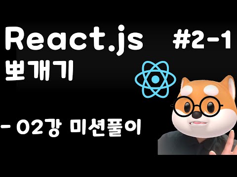 리액트 뽀개기 2-1 : 2강 미션 풀이