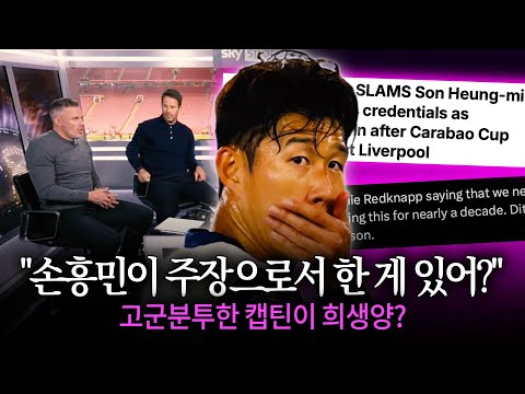 토트넘 전 주장 “손흥민이 패배 요인” 이게 진짜라고?