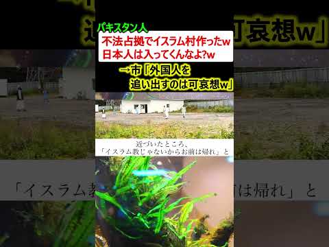 パキスタン人「不法占拠したけど日本人は入ってくんなよ?w」→市「追い出したら可哀想w」