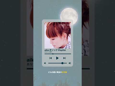各音楽配信サイトにてaikoの「月」プレイリスト公開中です！美しい月とともにaikoの楽曲もぜひお聴きください！