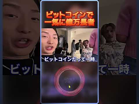 ビットコインで億万長者になった人が怪物すぎたレペゼン切り抜きDJふぉい