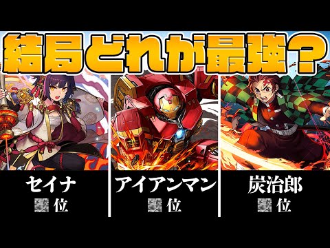 アイアンマンvsセイナvs炭治郎！どのキャラが最強？環境は変わる？【パズドラ】