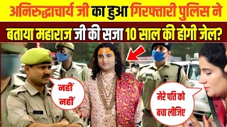 अनिरुद्धाचार्य जी का हुआ गिरफ्तारी | पुलिस ने बताया महाराज जी की सजा 10 साल की होगी जेल | Dhara News