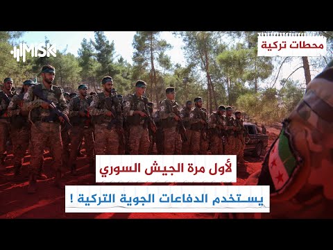 تركيا تنشر مقطعاً يوثق تدريبات الجيش السوري على منظومات الدفاع الجوي المتطورة ! | محطات تركية
