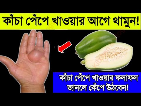 সাবধান যারা কাঁচা পেঁপে খাচ্ছেন! | পেঁপে খাওয়ার আগে এই বিষয় গুলো অবশ্যই জেনে নিন | আফসোস করে লাভ নেই