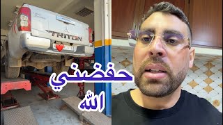 الحمدالله على كل شيء درت كسيدة بسيارة مكملاتش فرحتي