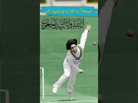 عبد القادر-  اس دنیائے ناپائیدار میں ایک جادوگر بالر| There was a wizard baller in this mortal world