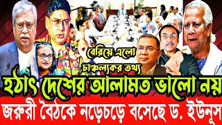 হঠাৎ দেশের আলামত ভালো নয় | জরুরী বৈঠকে নড়েচড়ে বসেছে ড. ইউনূস | বেরিয়ে এলো চাঞ্চল্যকর তথ্য |Dr Yunus