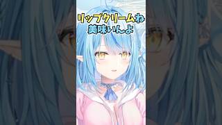 リップクリームは食べると美味しいということを子供の頃に試して知っているラミィちゃん #shorts  #ホロライブ #切り抜き #vtube