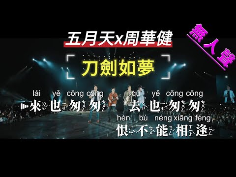 五月天x周華健 – 刀劍如夢 —消除人聲版—KTV字幕+Mandarin+Pinyin