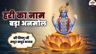 हरी का नाम बड़ा अनमोल | श्री विष्णु जी मधुर मधुर भजन | Vishnu Ji Bhajan #bhaktidhara #jukebox #bhajan
