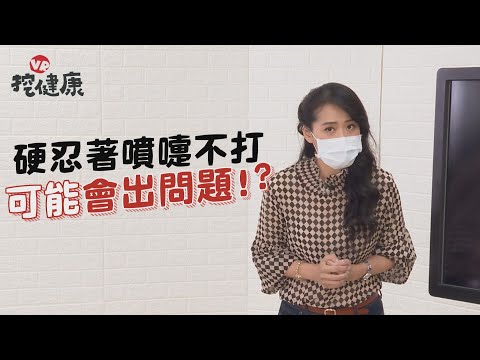 疫情再起！不敢打噴嚏嗎  憋住不打 小心喉嚨受傷破損 【VR挖健康】EP21 陳欣湄醫師