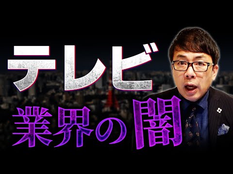 フジテレビだけじゃないテレビ業界の闇！TBSのワンダフル乱◯パーティーもヤバイ！悪ノリ文化が問題の本質！【まとめ】