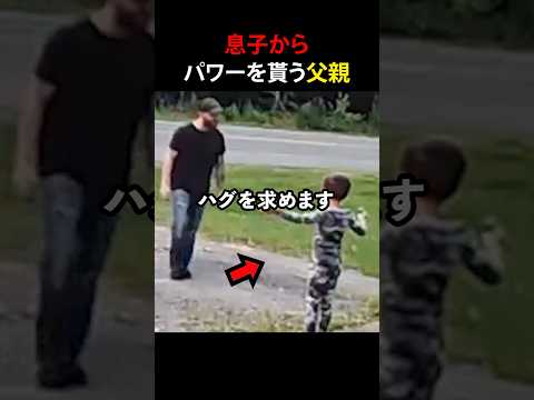 息子からパワーを貰う父親