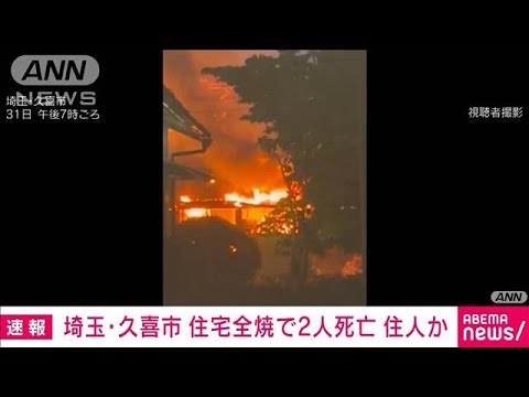 ニュースの動画サムネイル - 埼玉・久喜市で住宅全焼　焼け跡から2遺体　住人と連絡とれず(2025年5月31日)