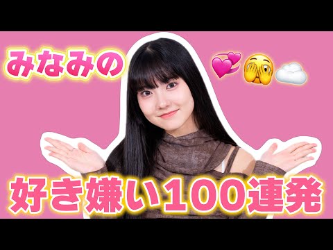 🩷みなみの好き嫌い100連発🩷