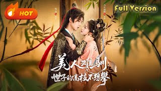 🔥【完整版FULL】《美人難馴世子的高枝不想攀》（81集）楊澤＆烏日麗格丨#听花短剧 #drama #minidrama #短剧 #shorts #修仙 #玄幻 #逆袭 #甜宠 #爱情