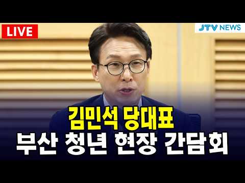 [🔴LIVE ]  김민석 당대표, <strong>부산</strong> 청년 <strong>현장</strong> 간담회 (10월 3일)