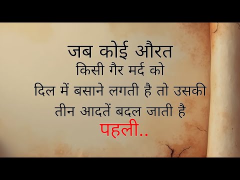 जब कोई औरत गैर मर्द को दिल में बसाने लगती है तो.| Shayari Hindi |dard bhari shayari |Hindi Poetry