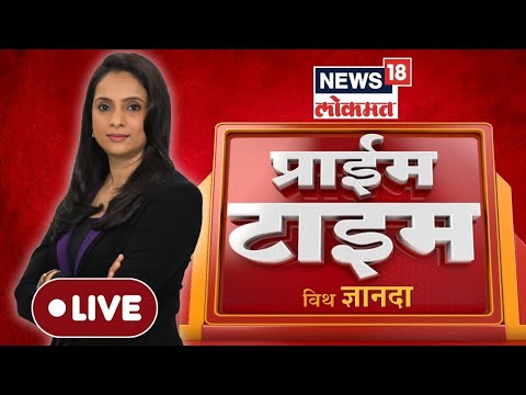 Prime Time News LIVE: प्राईम टाईम विथ ज्ञानदा | Maharashtra Politics | Beed Case | Santosh Deshmukh