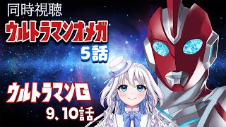 【 同時視聴 】ウルトラマンオメガ 5話とウルトラマングレート9、10話を見るぞ！【 Vtuber/忠犬しず 】#特撮女子　#特撮オタク
