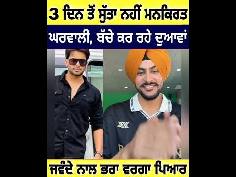 3 ਦਿਨ ਤੋਂ ਸੁੱਤਾ ਨਹੀਂ Mankirat | Rajvir Jawanda ਲਈ ਦਿਨ ਰਾਤ ਕੀਤਾ ਇੱਕ