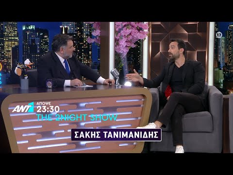 THE 2NIGHT SHOW – Τρίτη στις 23:30