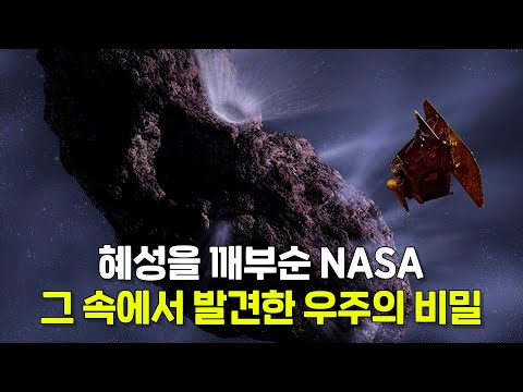 혜성을 깨부순 NASA, 그 안에서 발견한 우주의 비밀