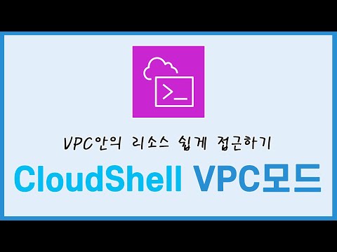 (신규기능)이제 Bastion Host는 없어도 되겠네요. CloudShell VPC 모드를 소개합니다.