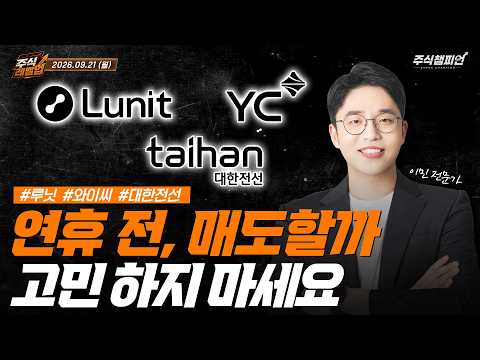 [이민 멘토의 주식 레벨업 마감시황📈] 2026.09.21 | 연휴 전, 매도할까 고민하지 마세요 | #루닛 #와이씨 #<strong>대한전선</strong>