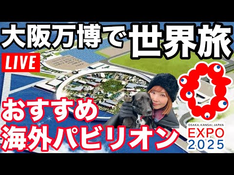 【第154回】大阪万博で海外旅行気分！おすすめの海外パビリオンご紹介！