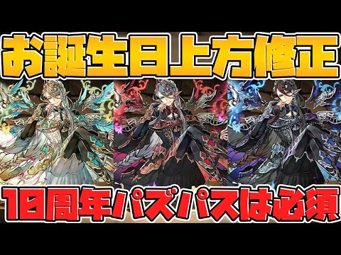 アルバートがアシスト進化！キャラも全形態強化！10周年のパズパスは必須級！【パズドラ】