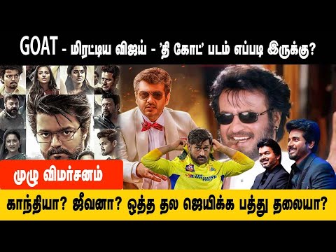 GOAT Review: மிரட்டிய விஜய் - தி கோட் எப்படி இருக்கு? காந்தியா? ஜீவனா? ஒத்த தல ஜெயிக்க பத்து தலையா.?