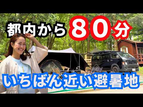 【ファミリーキャンプ】すぐ行ける避暑地で高規格なキャンプ場が最高すぎた!