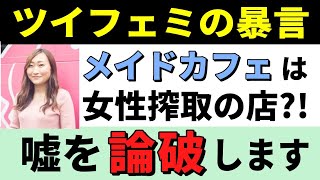 メイドカフェへの酷い偏見として「男のための店」「女をモノ扱い」という間違いがあります。ツイフェミ女性などが好き嫌いで言うようですが、メイドカ