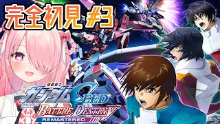 ꒰ঌ #ガンダムSEED┆完全初見！#ガンダムSEEDBATTLEDESTINY REMASTERED #3 【 #江波キョウカ / #パレ