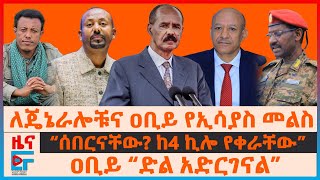 ለጄኔራሎቹና ዐቢይ የኢሳያስ መልስ ፤ “ሰበርናቸው? ከ4 ኪሎ የቀራቸው” ፣  “ድል አድርገናል” ዐቢይ፣ ስለግድቡ መግለጫና ፕሬዝዳንቱ |EF