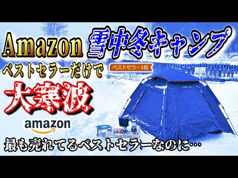 【2025年最新】Amazonベストセラー キャンプ道具だけで雪中冬キャンプが総額〇万円！初心者には絶対おすすめしないコスパキャンプの極みココにあり！