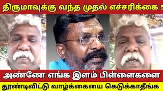 திருமாவுக்கு வந்த முதல் எச்சரிக்கை ! அண்ணே எங்க இளம் பிள்ளைகளை தூண்டிவிட்டு வாழ்க்கையை கெடுக்காதீங்க