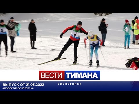 ✳ Вести Тимана. Сосногорск | 21.03.2022