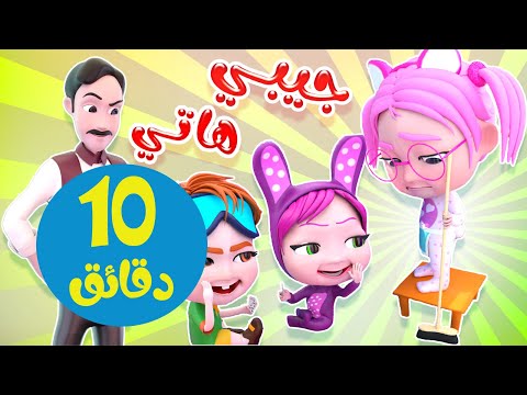 جيبي هاتي + ماتشي انا وبابا + توينزي | واجمل اغاني الاطفال المميزة | حبيبي بيبي Habebe Baby