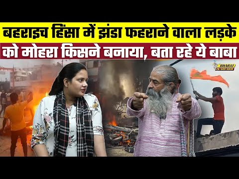 Bahraich Violence में झंडा फहराने वाला लड़के को मोहरा किसने बनाया, बता रहे ये बाबा