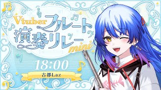 【 #Vtuberフルート演奏リレーmini 】かっこいいからしっとりまでフルートで歌います♪【#flute #古都Laz #Vtuber 