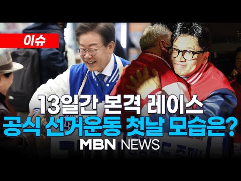 [이슈] 총선 D-13, 여야 공식 선거운동 막 올랐다 / 용산서 심판론 띄우는 이재명…가락시장 찾아 민생행보 펼치는 한동훈 24.03.28 | MBN NEWS