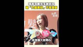 電商女王瑪菲司曝沈玉琳狀況　曝「大腦出現異狀」不捨發聲｜三立娛樂星聞