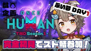 【 #OnceHuman / #TMDOH1 】完全初見でOnceHuman！ワイプきたよ！永い夢1日目②/初見さん大歓迎【 #雨庭やえ /